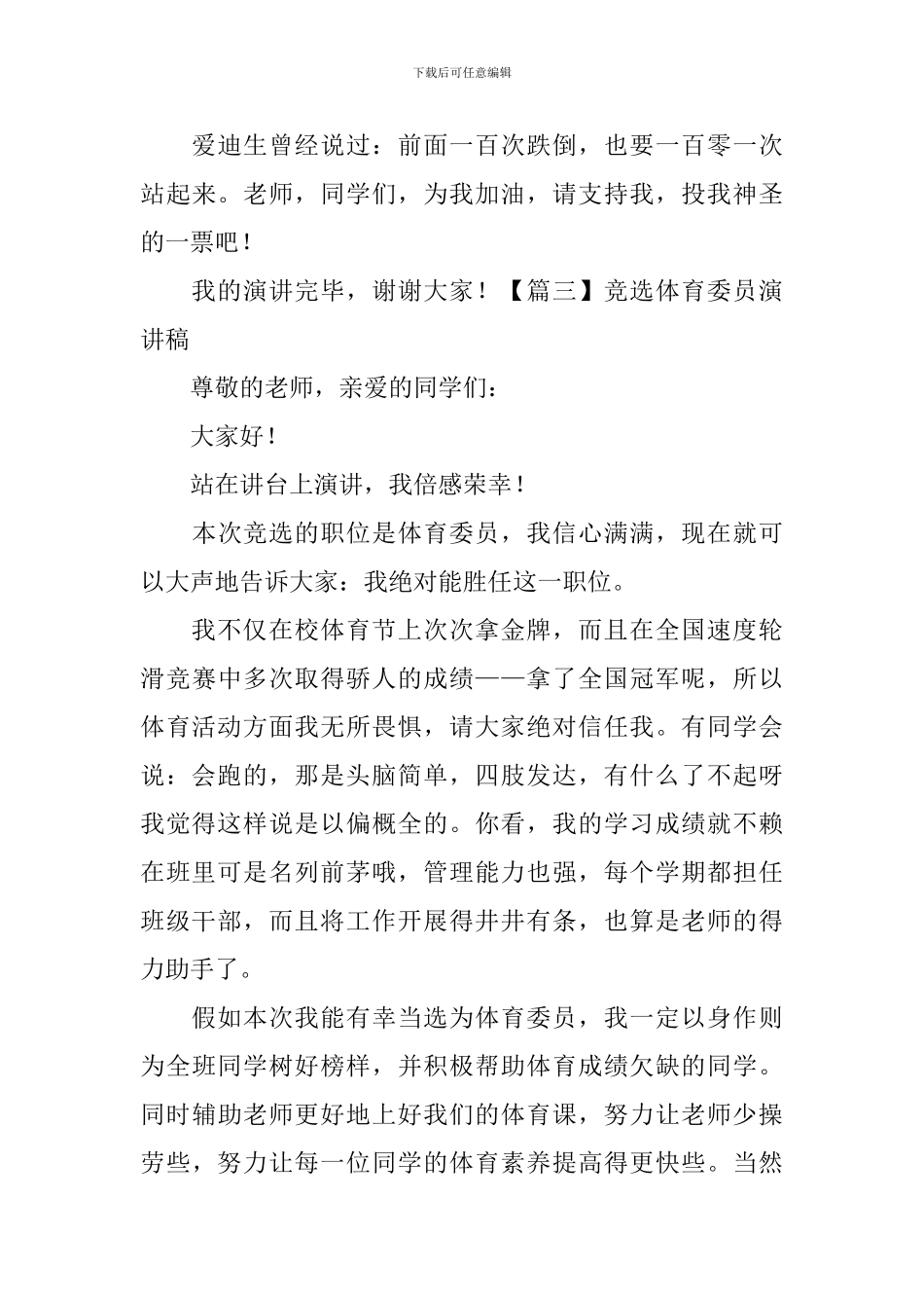 竞选体育委员演讲稿5篇_第3页