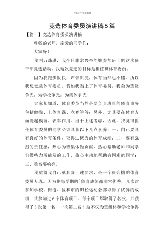 竞选体育委员演讲稿5篇