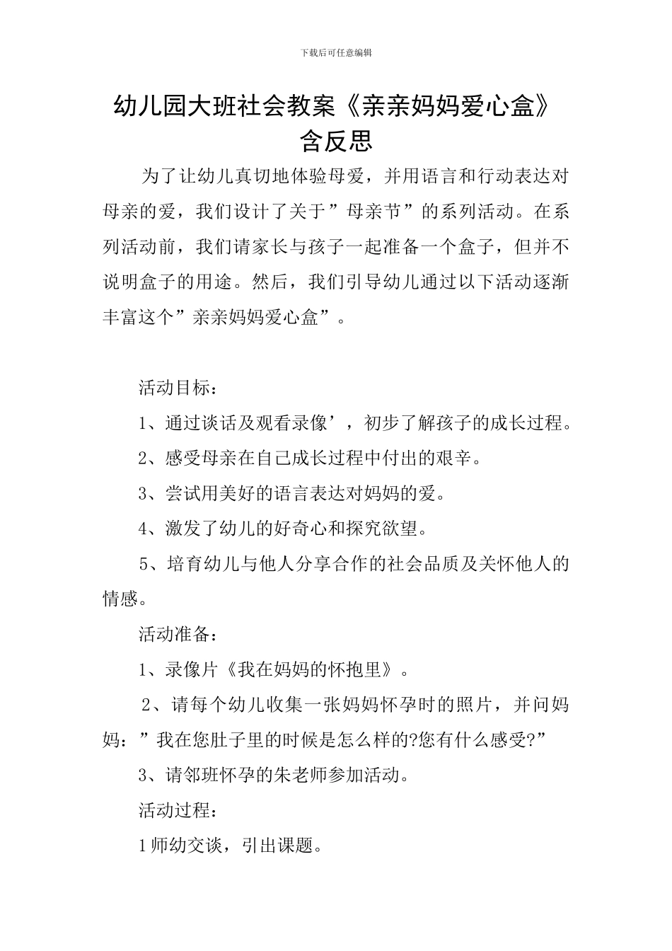 幼儿园大班社会教案《亲亲妈妈爱心盒》含反思_第1页