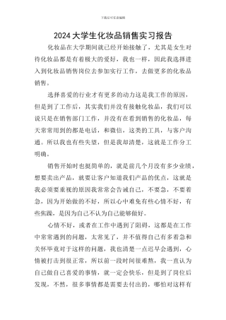 2024大学生化妆品销售实习报告
