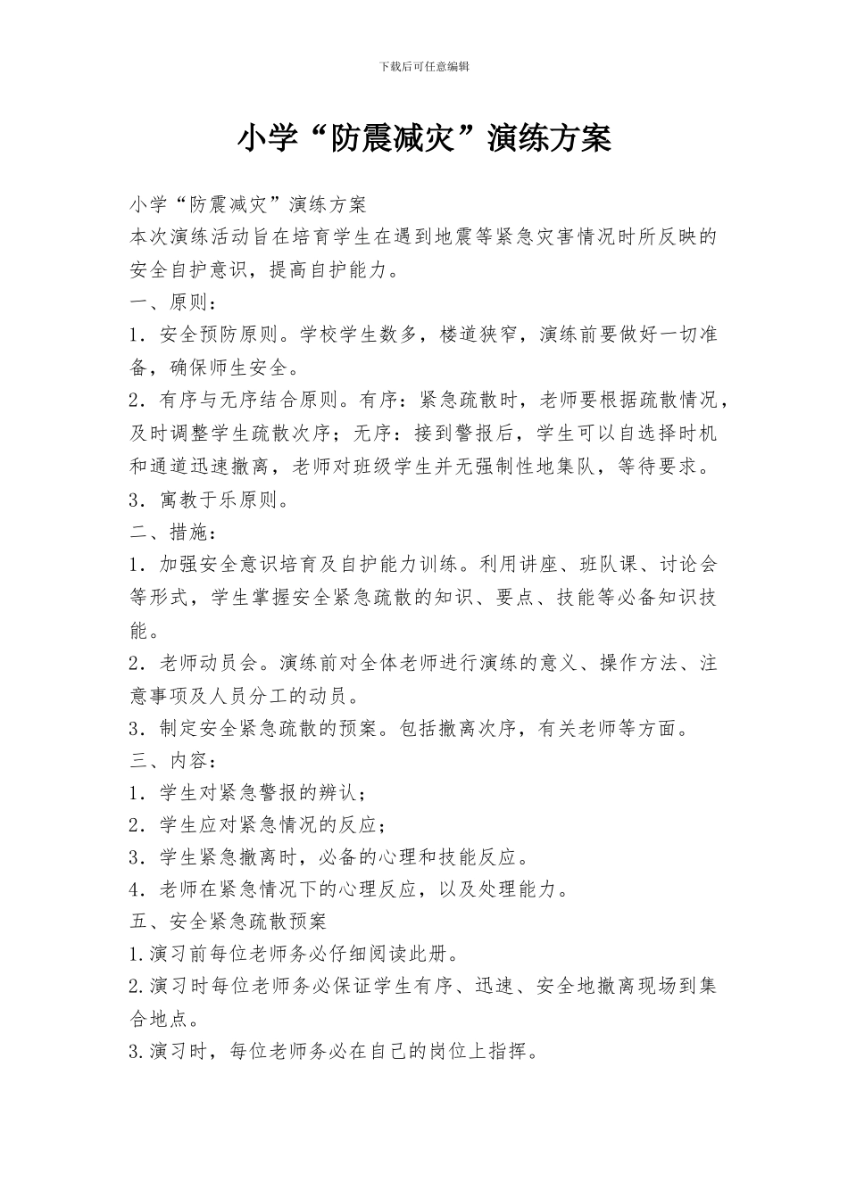 小学“防震减灾”演练方案_第1页