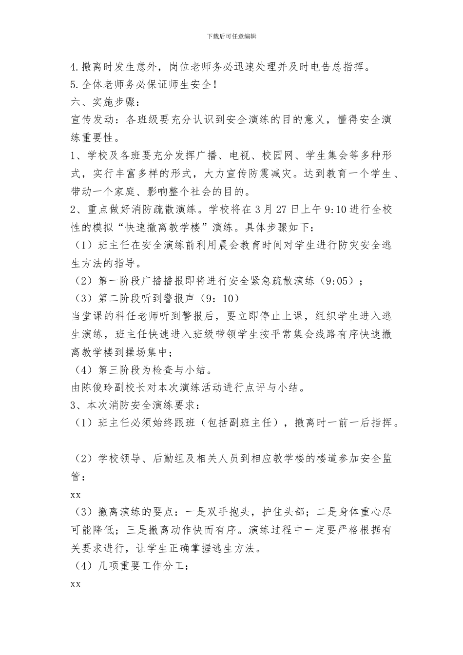 小学“防震减灾”演练方案_第2页