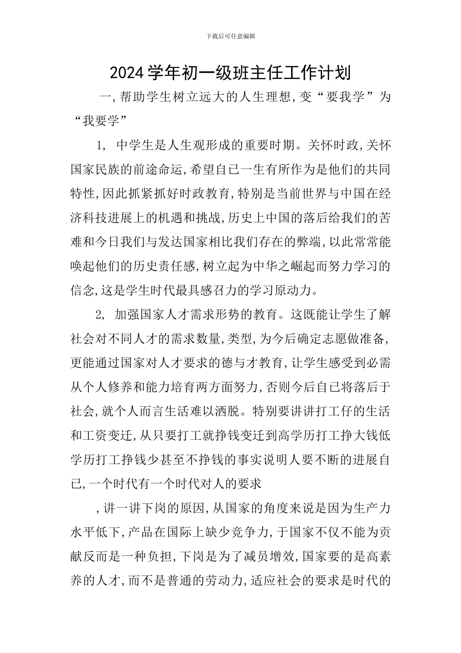2024学年初一级班主任工作计划_第1页