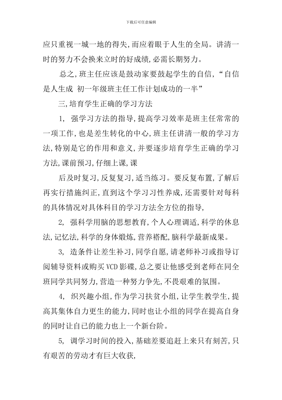 2024学年初一级班主任工作计划_第3页