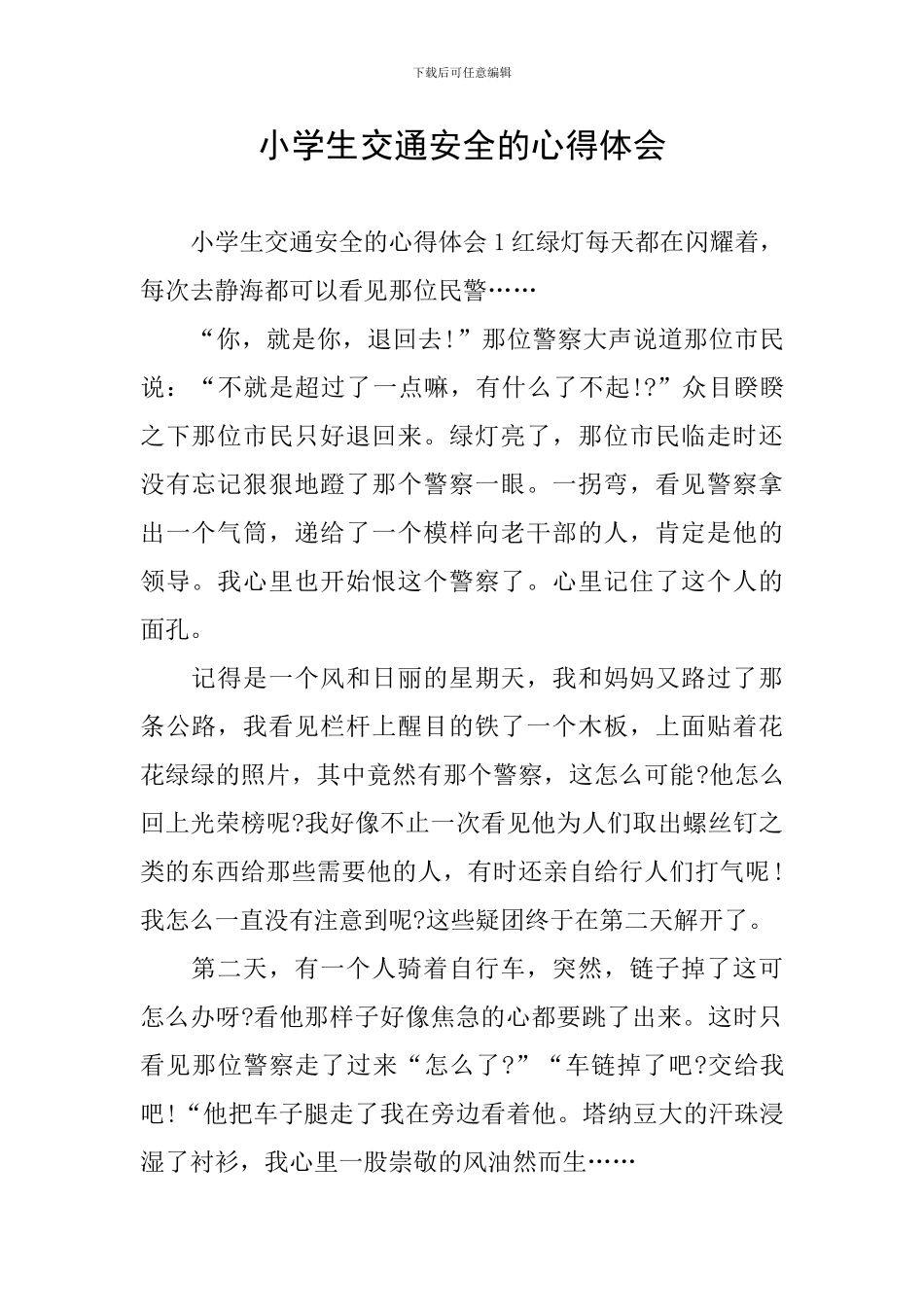 小学生交通安全的心得体会_第1页