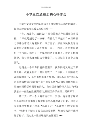 小学生交通安全的心得体会