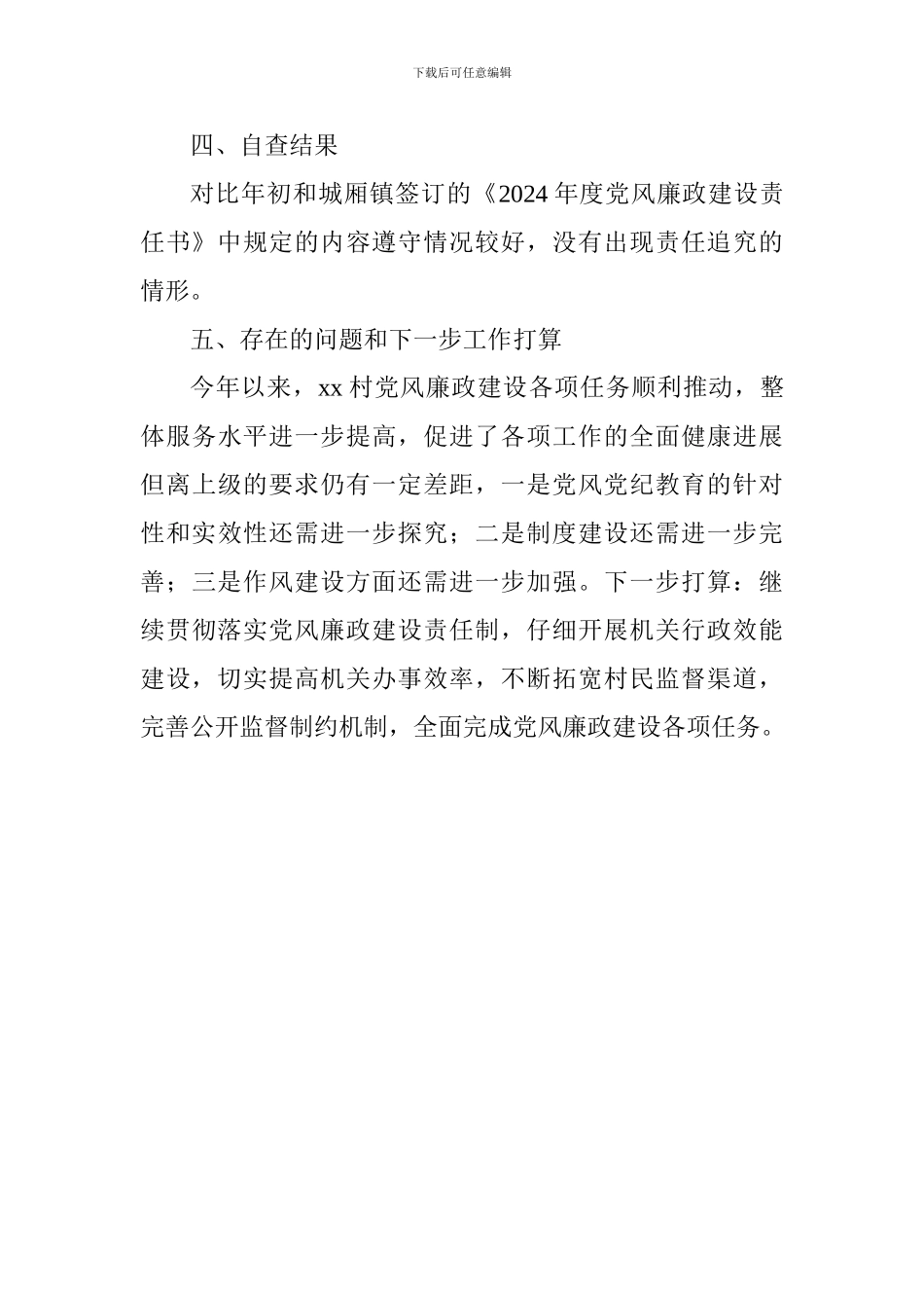 2024年村党总支书记党风廉政述职述廉工作报告_第3页