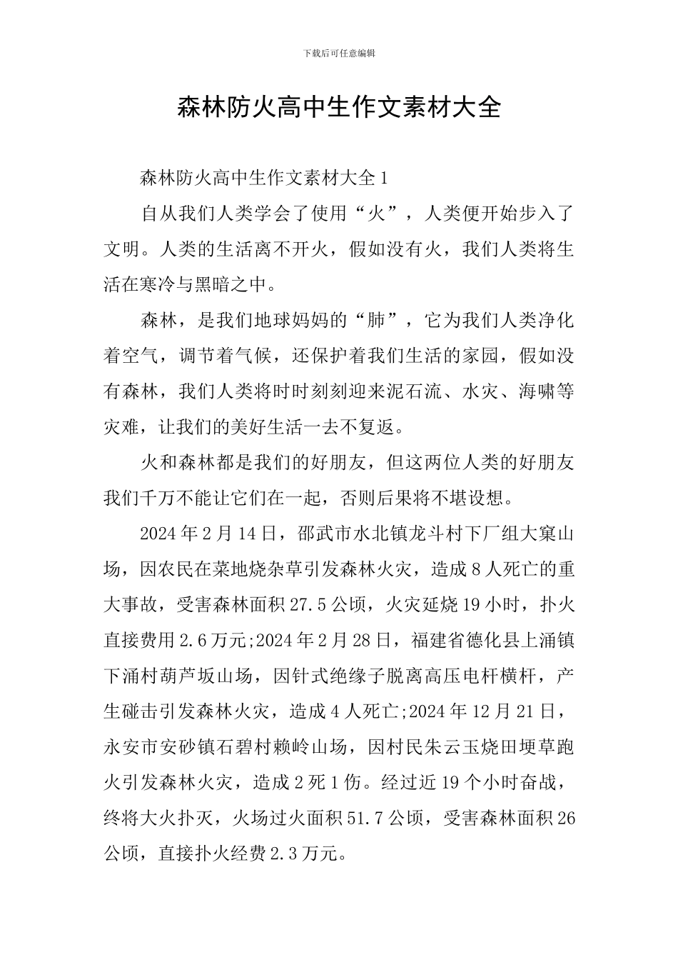 森林防火高中生作文素材大全_第1页