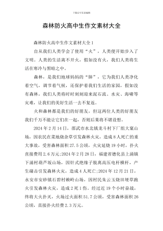 森林防火高中生作文素材大全
