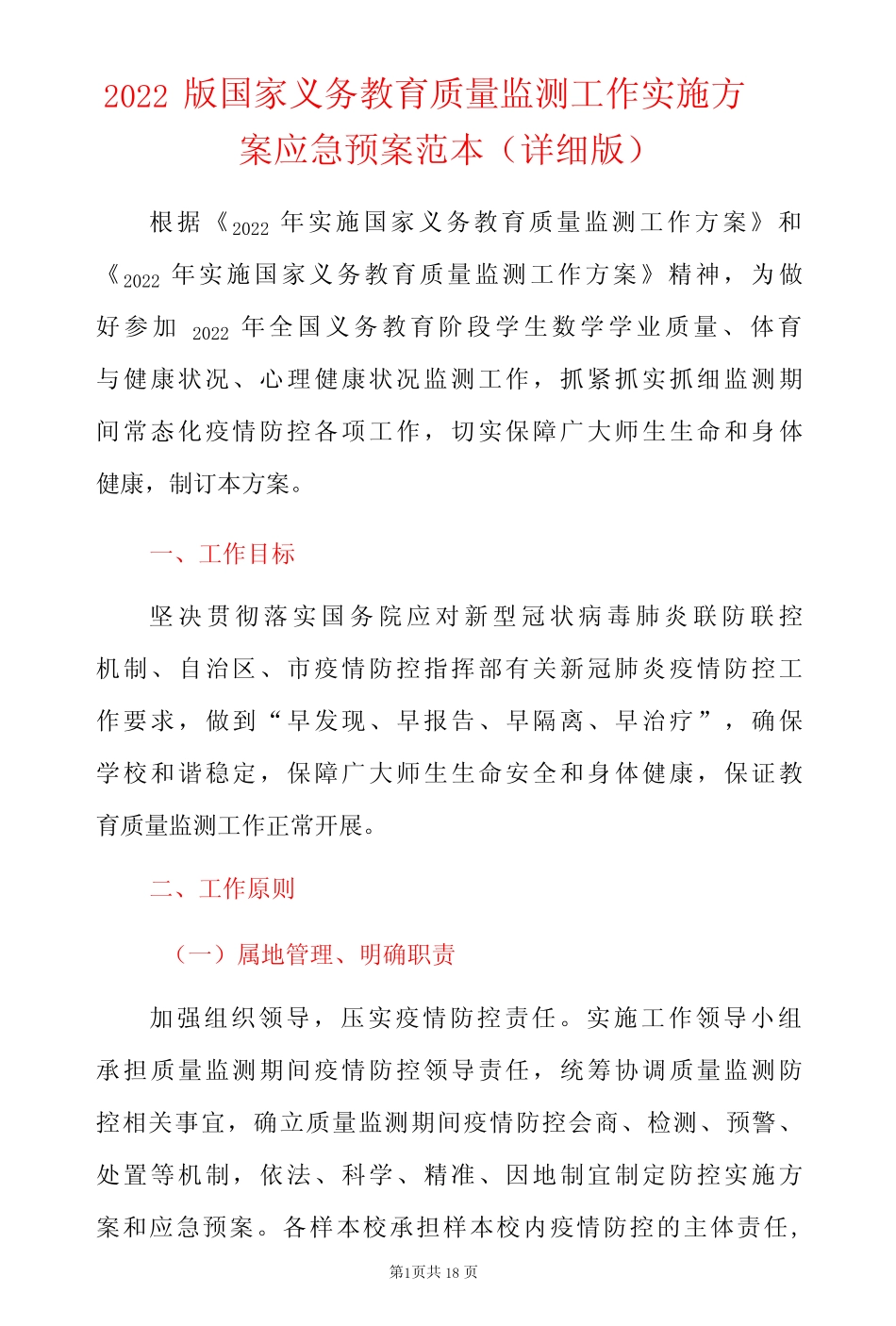 2022版国家义务教育质量监测工作实施方案应急预案范本详细版-精品_第1页