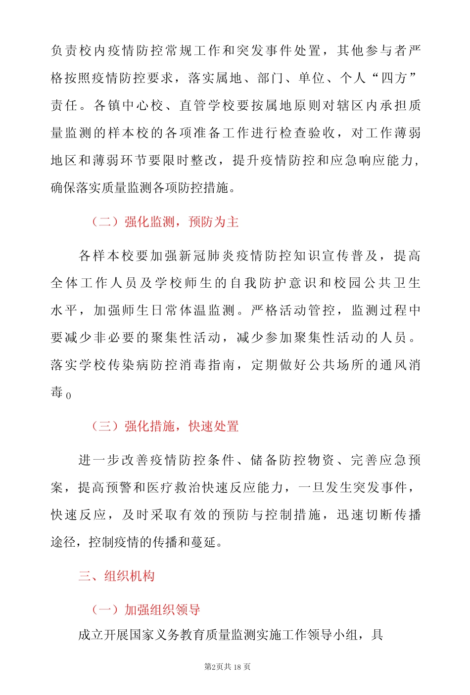 2022版国家义务教育质量监测工作实施方案应急预案范本详细版-精品_第2页