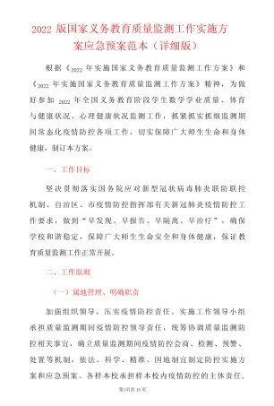 2022版国家义务教育质量监测工作实施方案应急预案范本详细版-精品