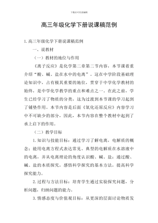 高三年级化学下册说课稿范例