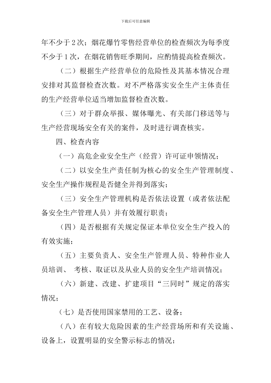 有关街道安全生产监督检查工作计划_第2页