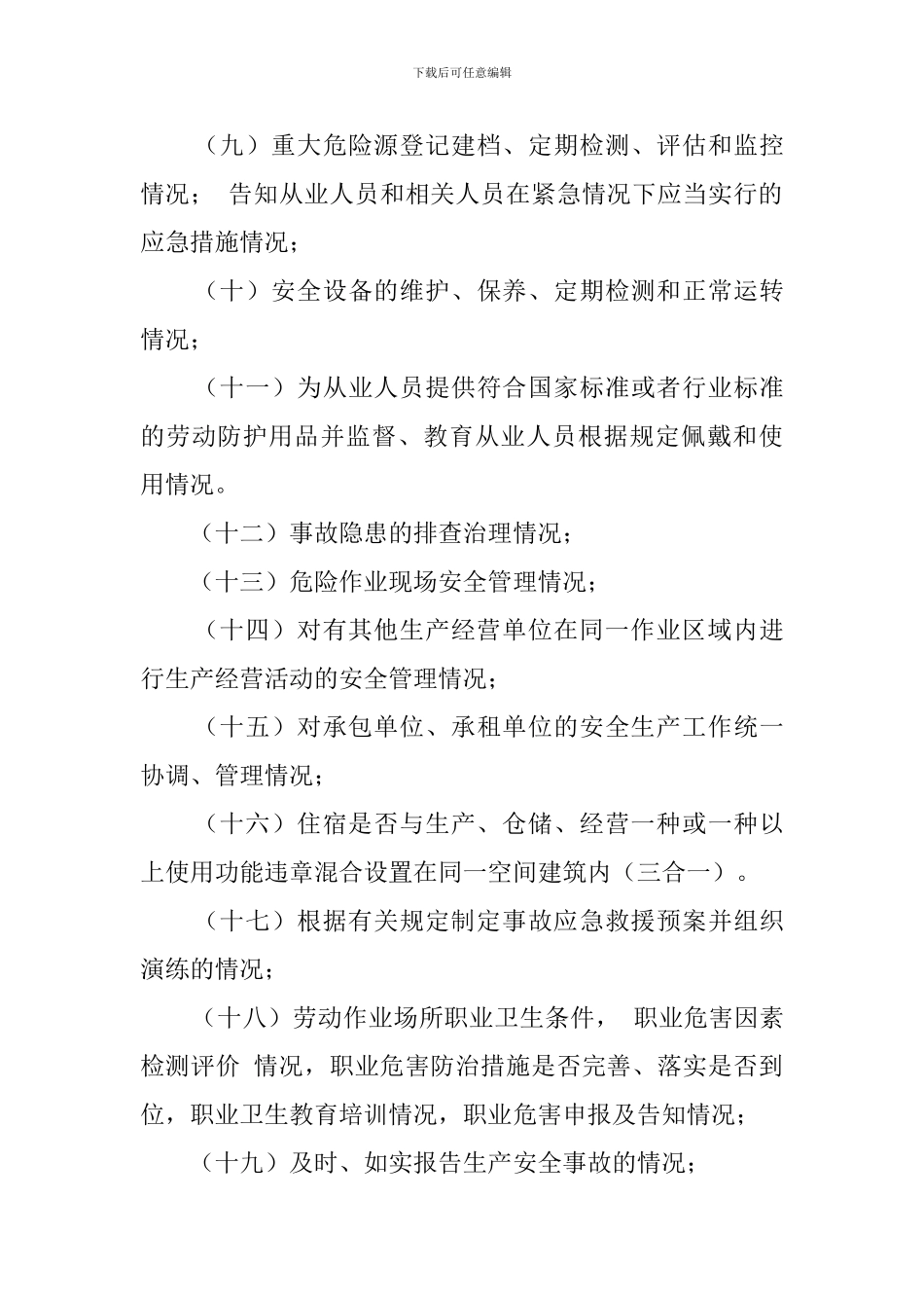 有关街道安全生产监督检查工作计划_第3页