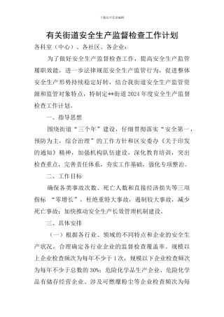 有关街道安全生产监督检查工作计划