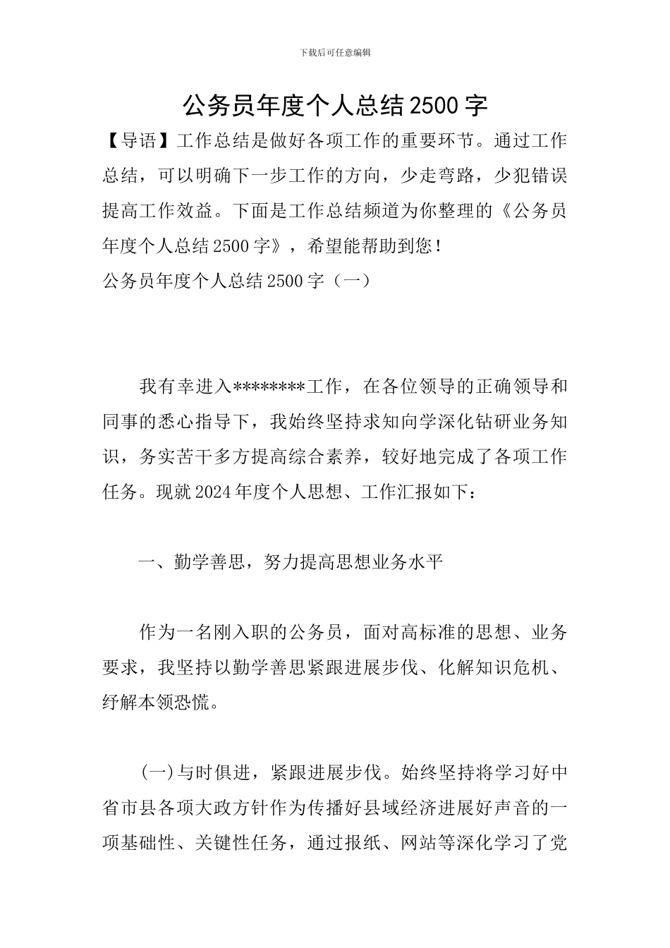 公务员年度个人总结2500字_第1页