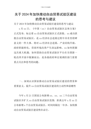 关于2024年加快推进自由贸易试验区建设的思考与建议