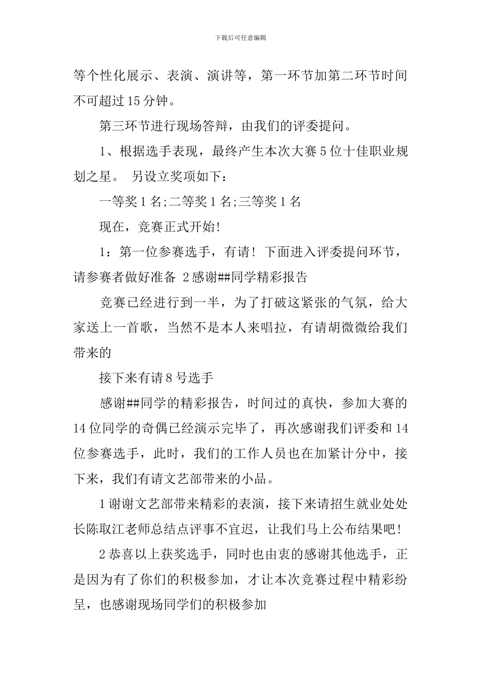 职业生涯规划大赛主持词_第2页