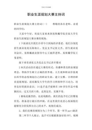 职业生涯规划大赛主持词