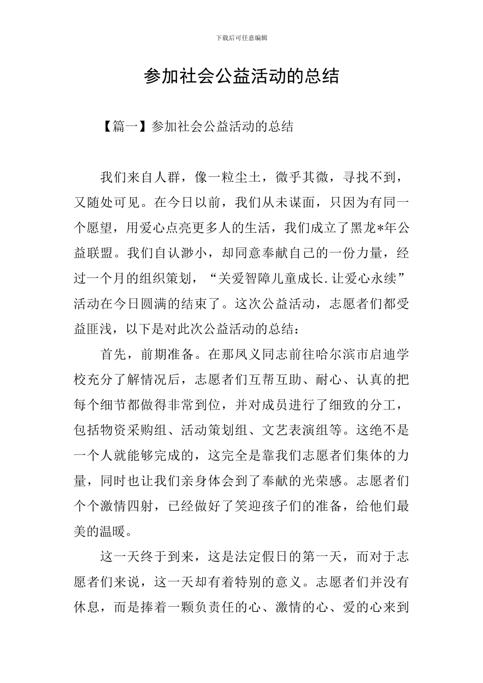 参加社会公益活动的总结_第1页
