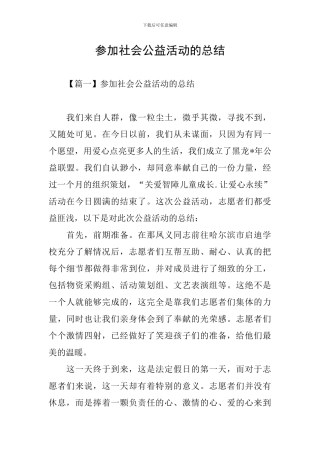 参加社会公益活动的总结