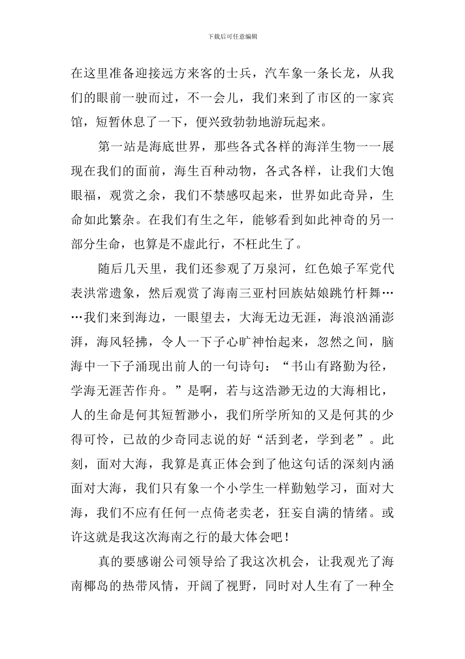 公司老员工老干部参加工会组织旅游的心得体会范文_第2页