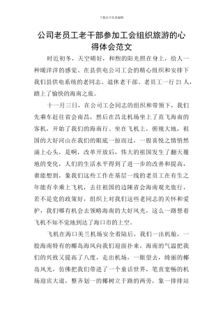公司老员工老干部参加工会组织旅游的心得体会范文