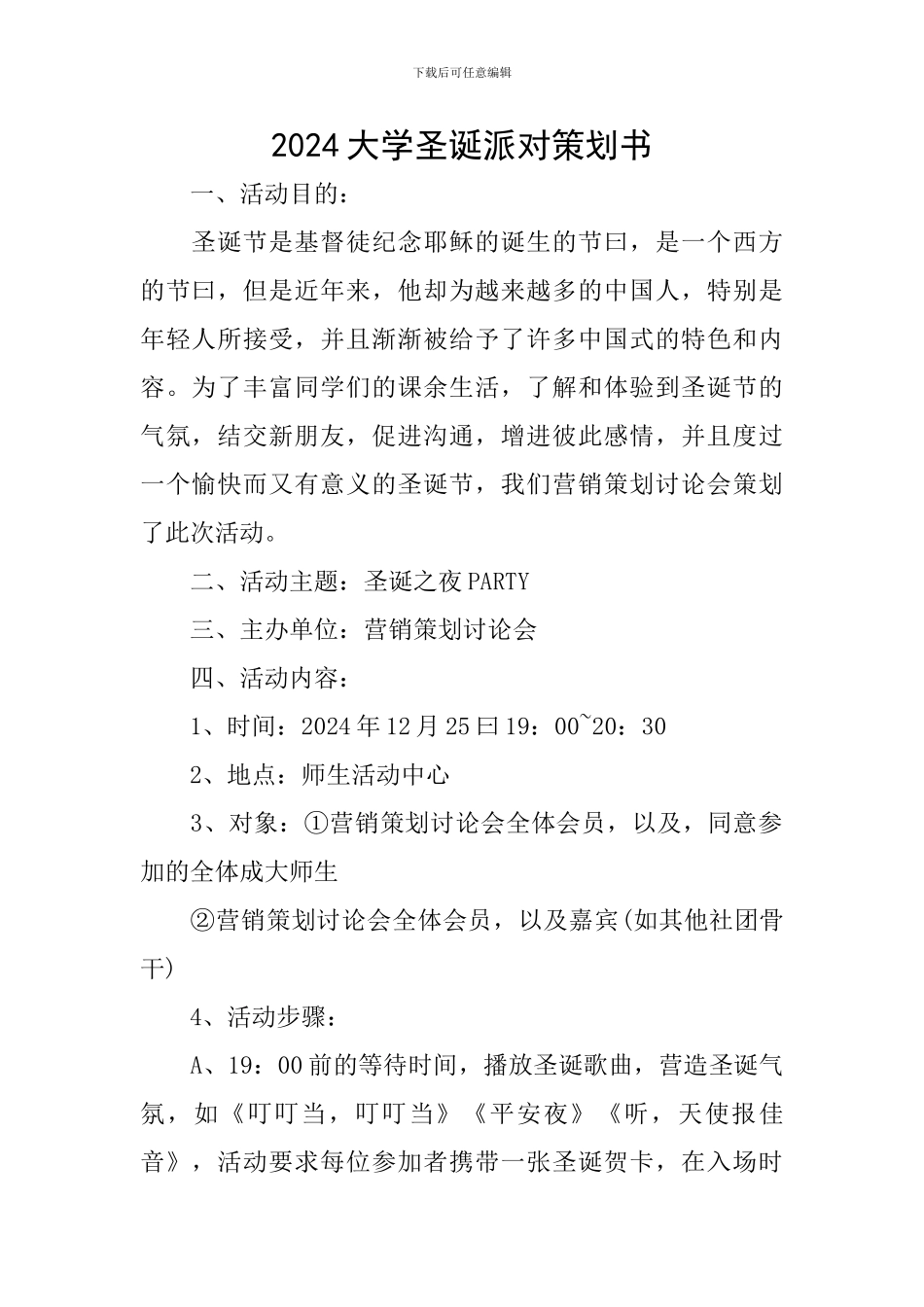 2024大学圣诞派对策划书_第1页