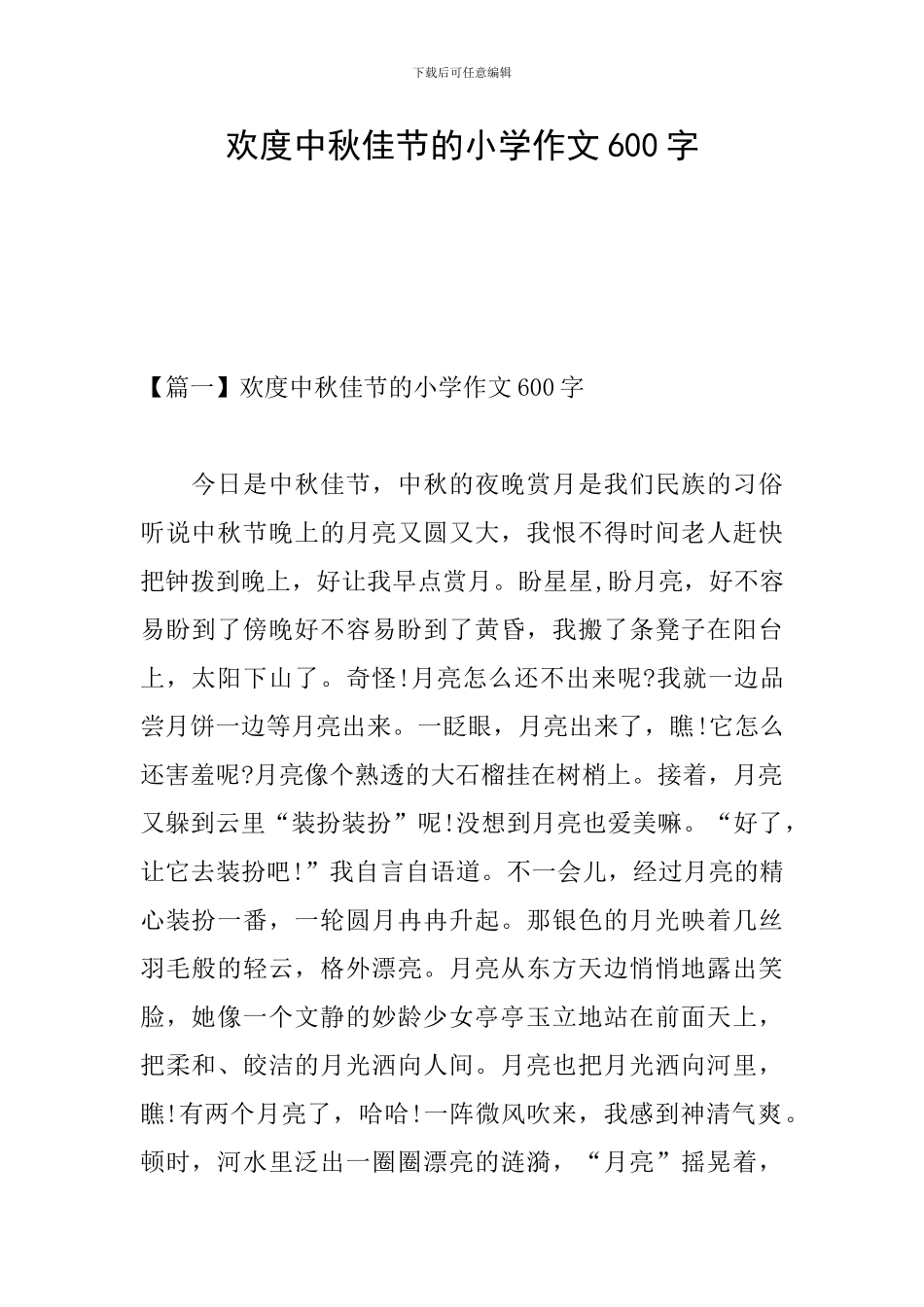 欢度中秋佳节的小学作文600字_第1页