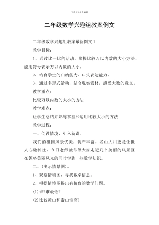 二年级数学兴趣组教案例文
