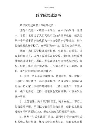 给学院的建议书