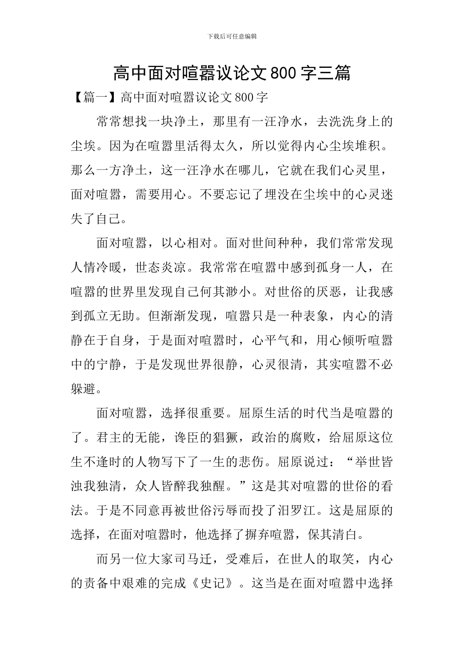 高中面对喧嚣议论文800字三篇_第1页