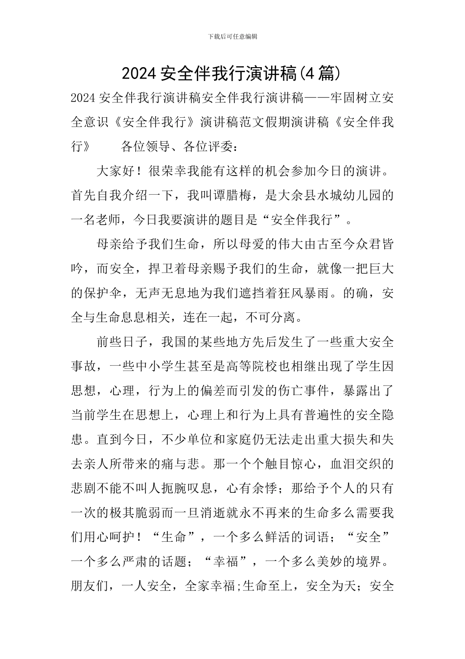 2017安全伴我行演讲稿_第1页