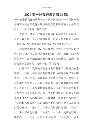 2017安全伴我行演讲稿