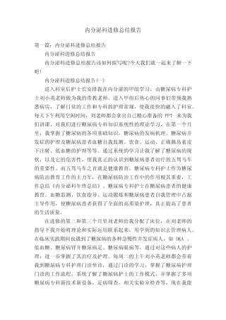 内分泌科进修总结报告 