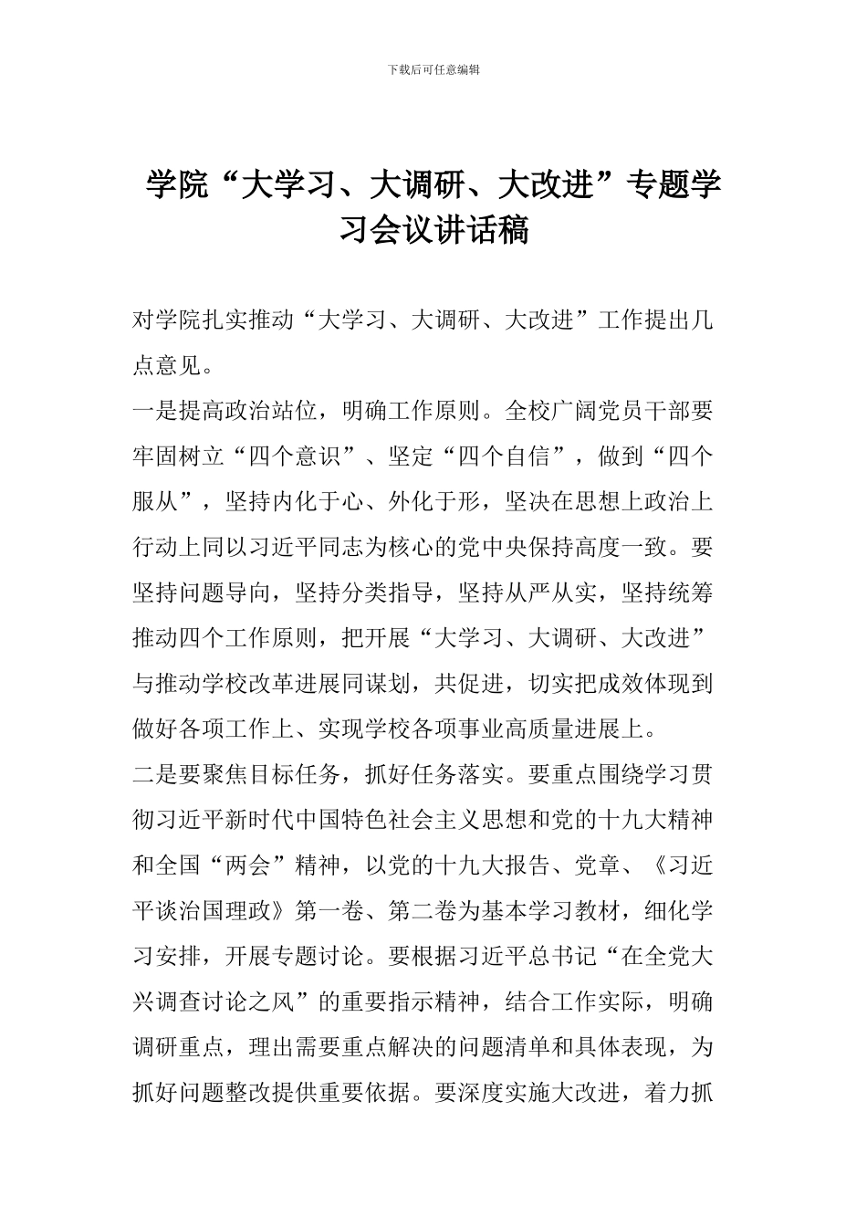 学院“大学习、大调研、大改进”专题学习会议讲话稿_第1页