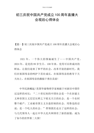 初三庆祝中国共产党成立100周年直播大会观后心得体会