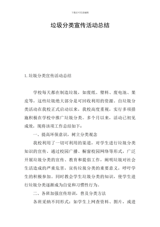 垃圾分类宣传活动总结