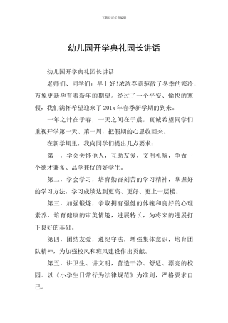 幼儿园开学典礼园长讲话