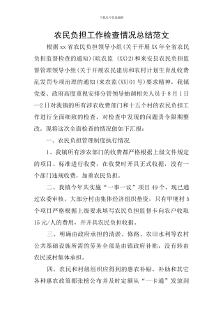 农民负担工作检查情况总结范文