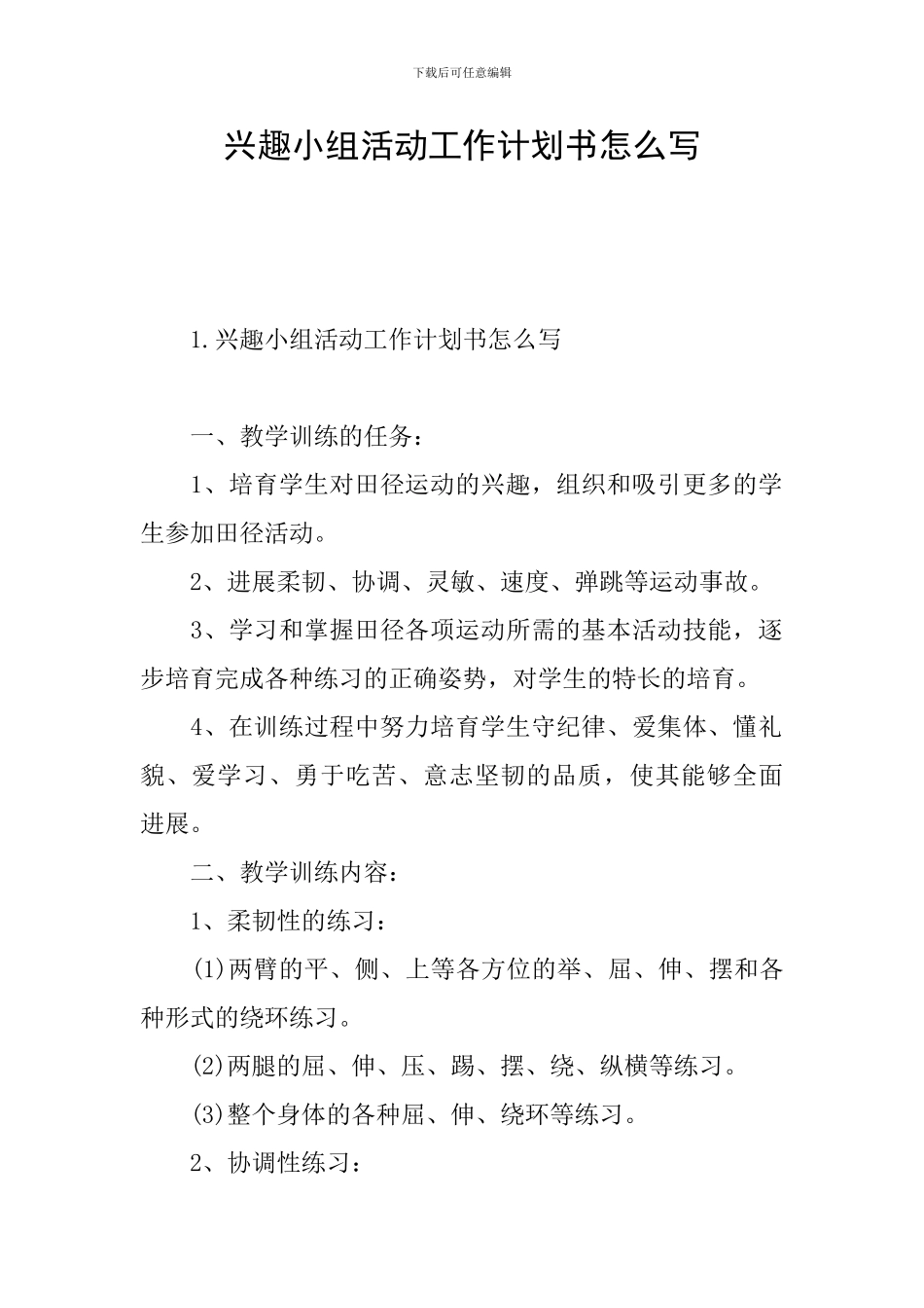 兴趣小组活动工作计划书怎么写_第1页