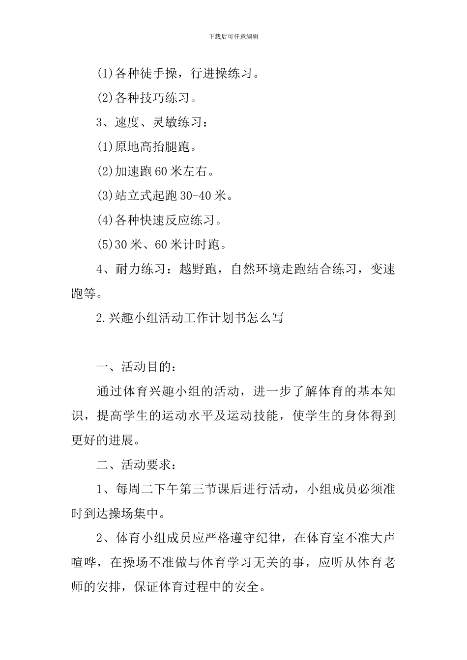 兴趣小组活动工作计划书怎么写_第2页