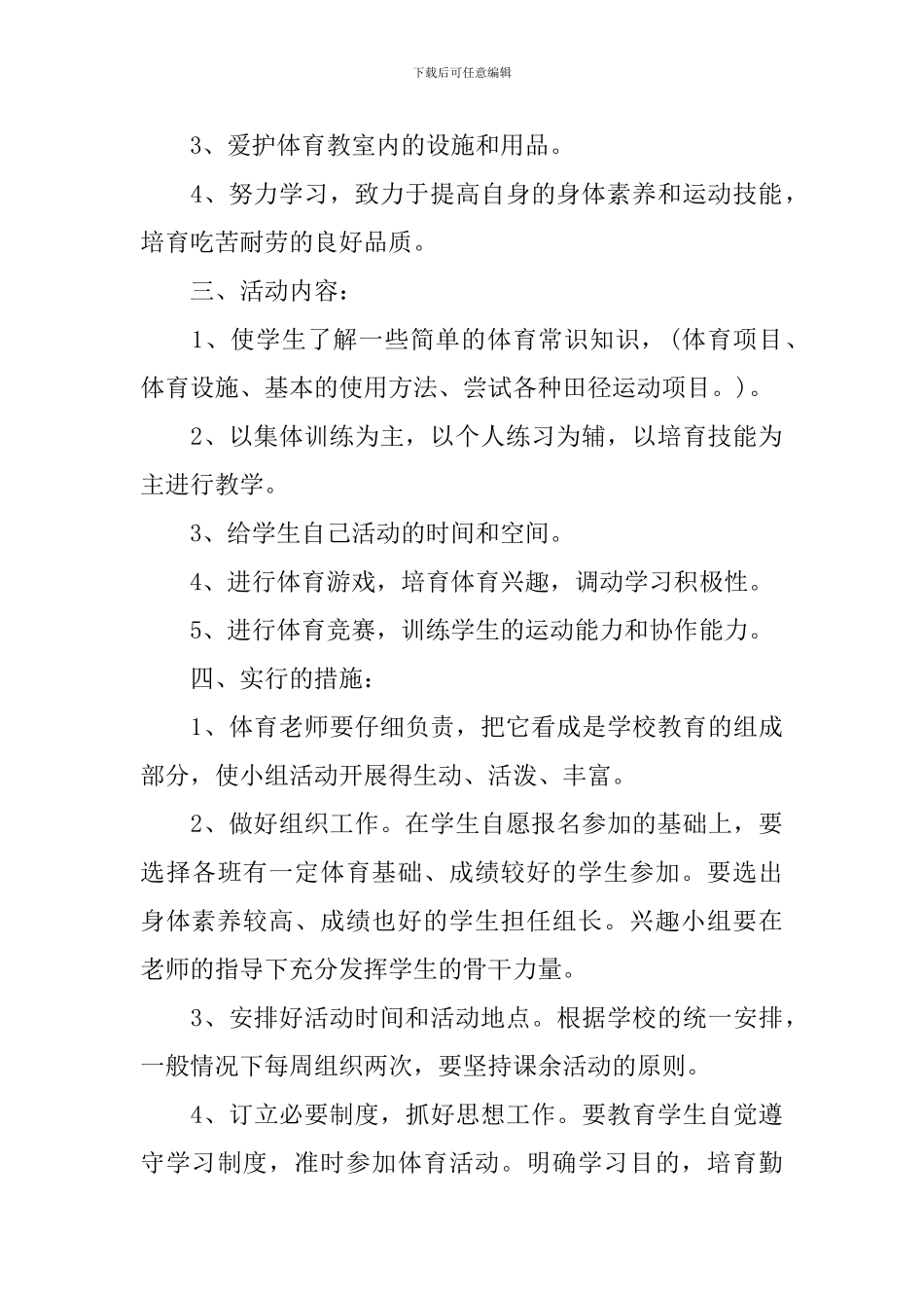 兴趣小组活动工作计划书怎么写_第3页