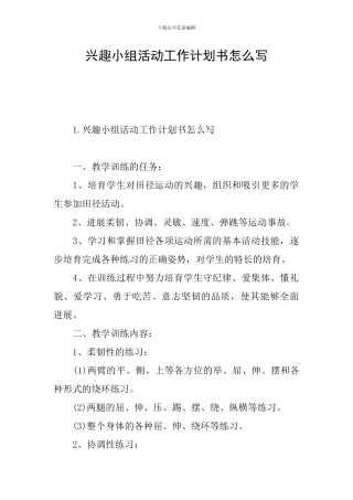 兴趣小组活动工作计划书怎么写