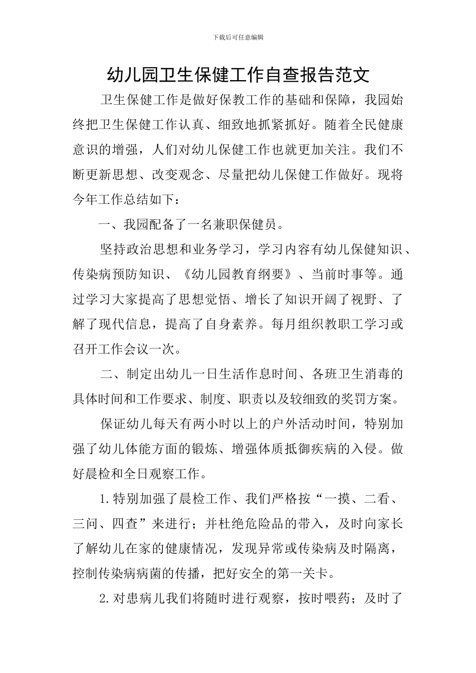 幼儿园卫生保健工作自查报告范文_第1页