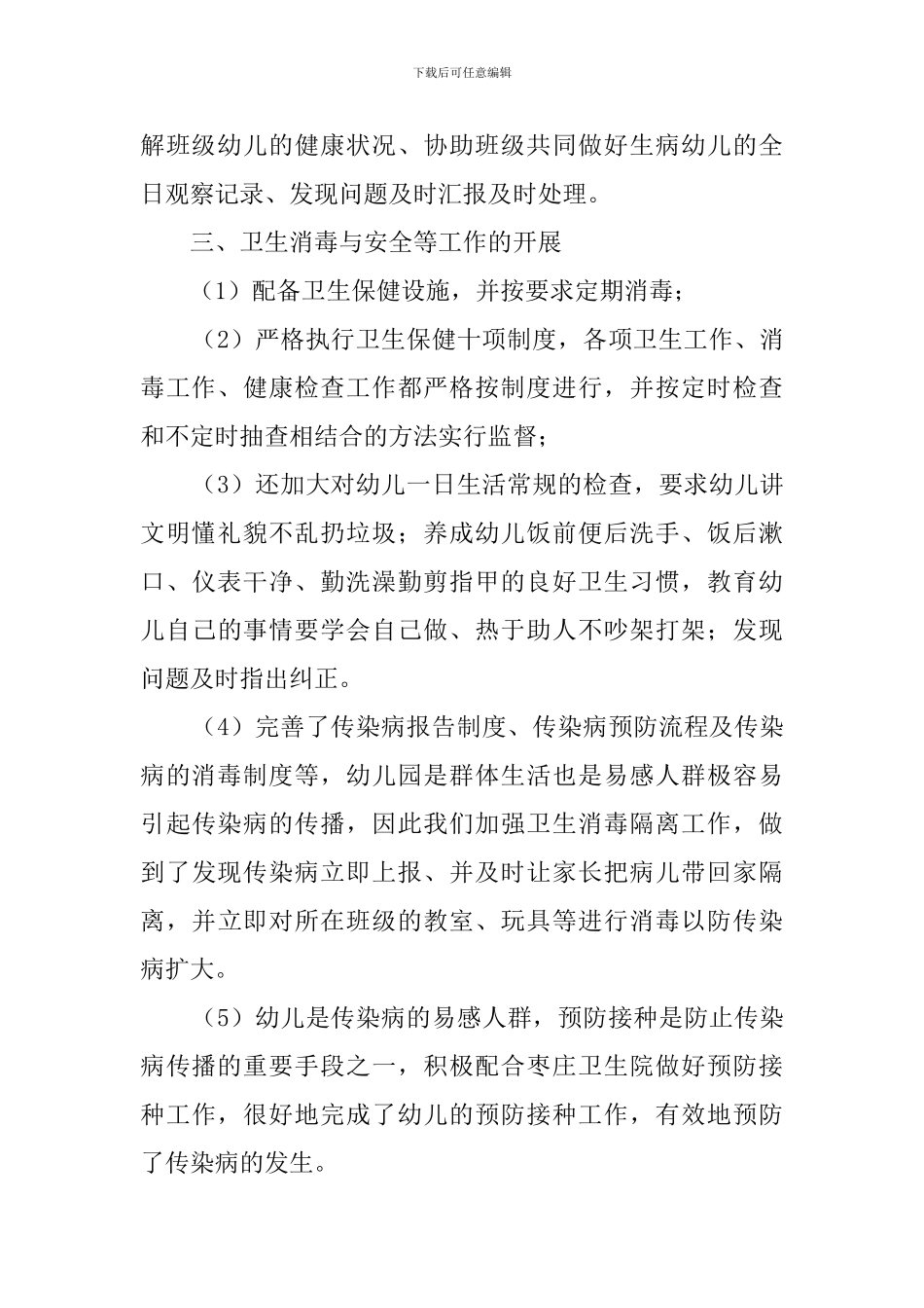 幼儿园卫生保健工作自查报告范文_第2页