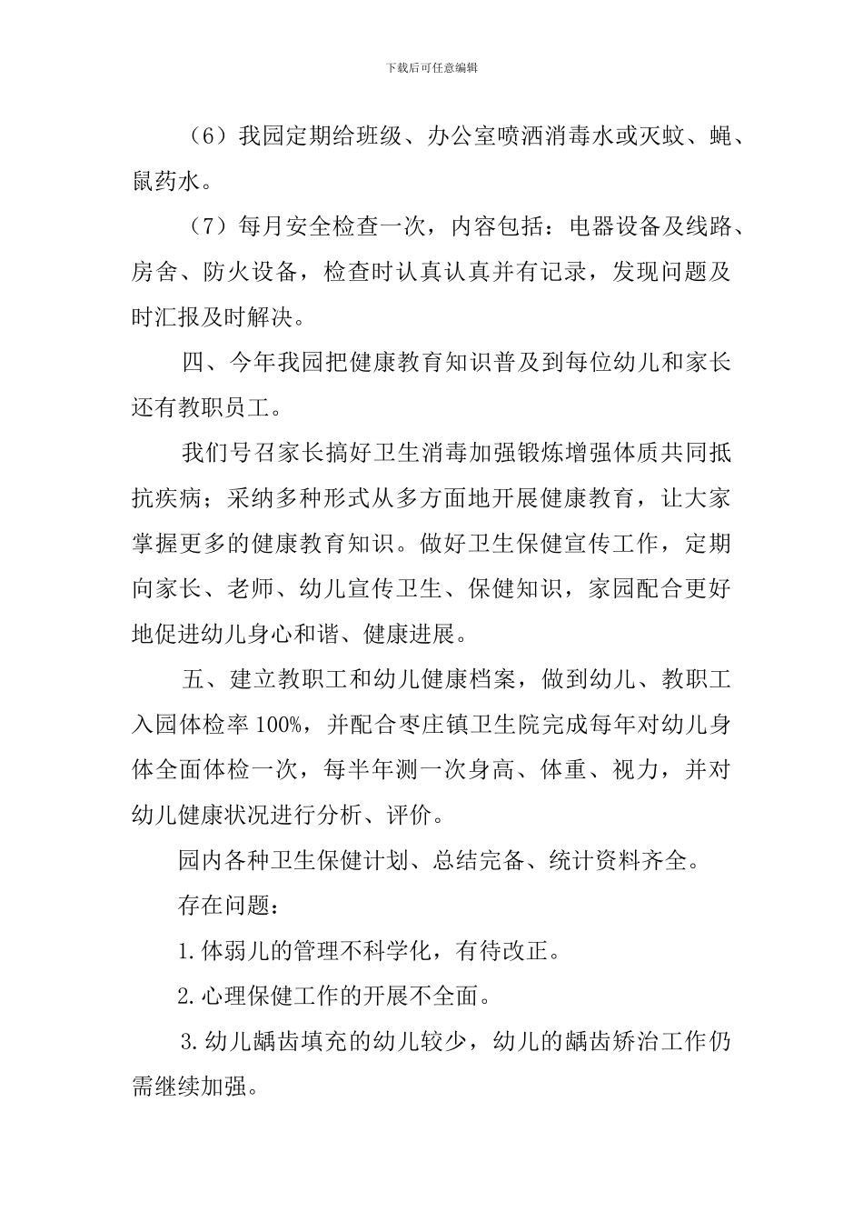 幼儿园卫生保健工作自查报告范文_第3页