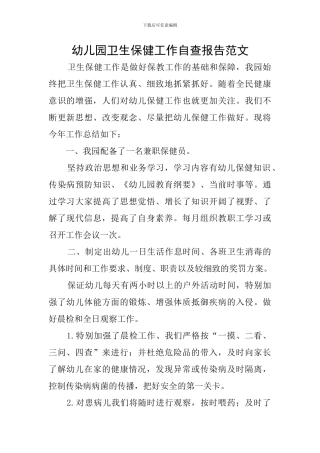 幼儿园卫生保健工作自查报告范文