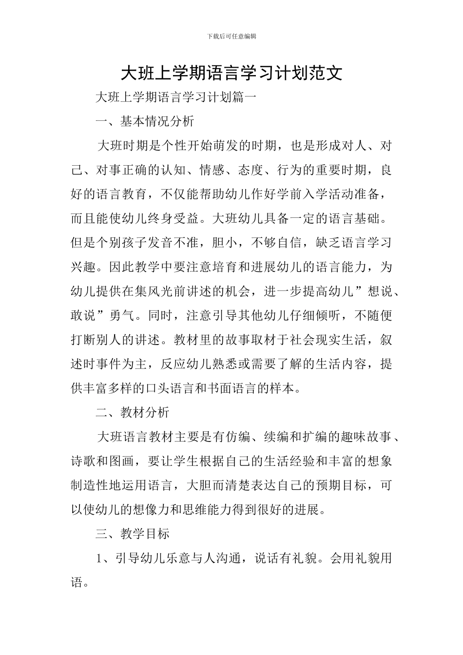 大班上学期语言学习计划范文_第1页